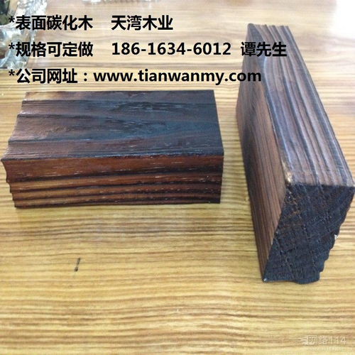 表面碳化木 自然防腐与现代美学的完美结合